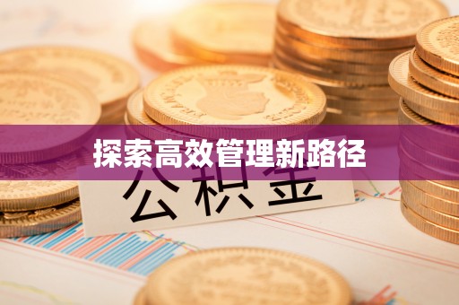 福安探索高效管理新路径