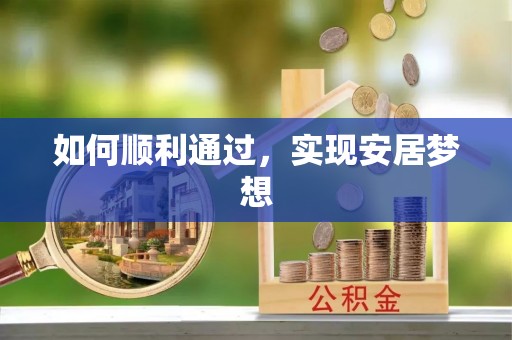 福安如何顺利通过，实现安居梦想