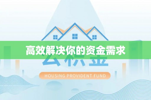 福安高效解决你的资金需求