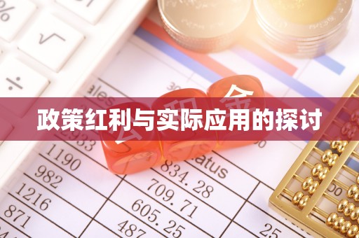 福安政策红利与实际应用的探讨
