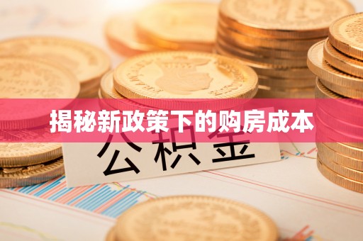 福安揭秘新政策下的购房成本