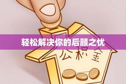 福安轻松解决你的后顾之忧