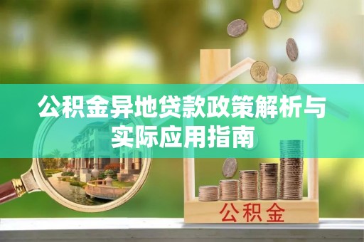 福安公积金异地贷款政策解析与实际应用指南