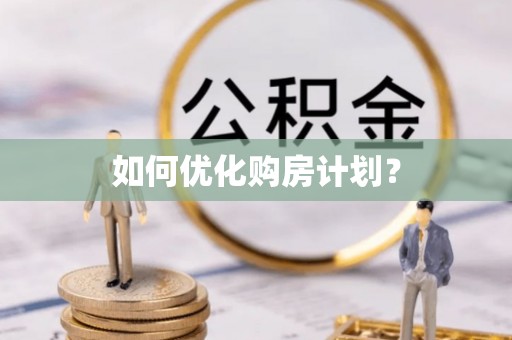 福安如何优化购房计划？