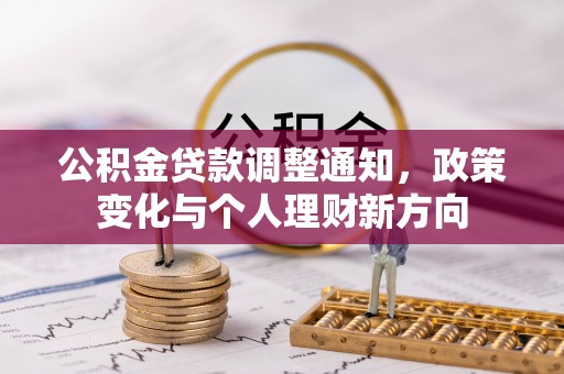 福安公积金贷款调整通知，政策变化与个人理财新方向