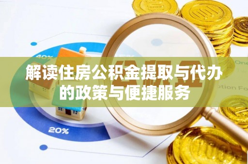 福安解读住房公积金提取与代办的政策与便捷服务