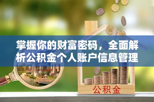 福安掌握你的财富密码，全面解析公积金个人账户信息管理