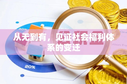 福安从无到有，见证社会福利体系的变迁