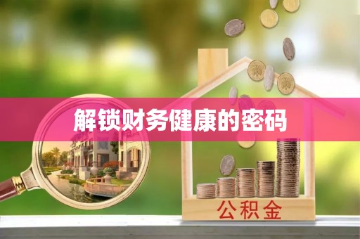 福安解锁财务健康的密码