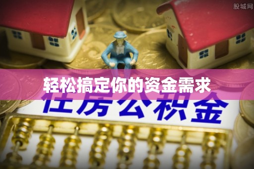 福安轻松搞定你的资金需求