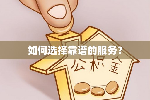 福安如何选择靠谱的服务？
