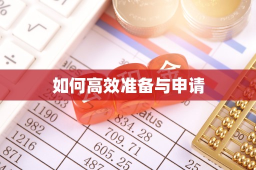 福安如何高效准备与申请