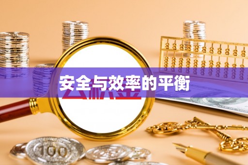 福安安全与效率的平衡