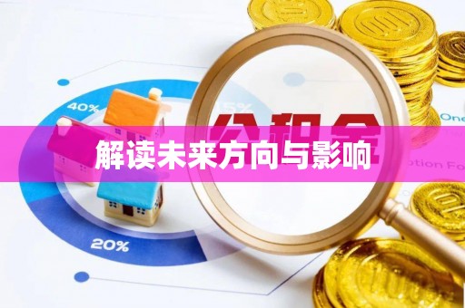 福安解读未来方向与影响
