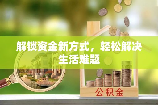 福安解锁资金新方式，轻松解决生活难题