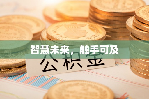 福安智慧未来，触手可及