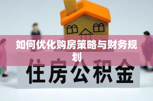 福安如何优化购房策略与财务规划