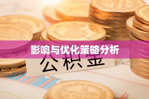 福安影响与优化策略分析