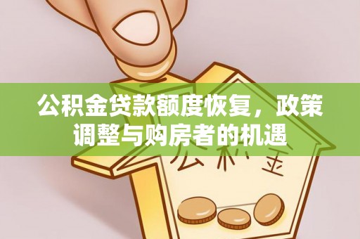 福安公积金贷款额度恢复，政策调整与购房者的机遇