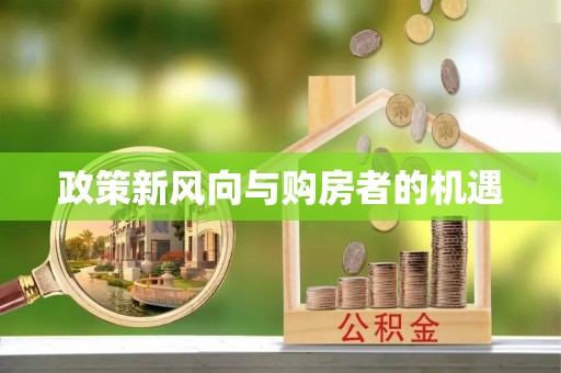 福安政策新风向与购房者的机遇