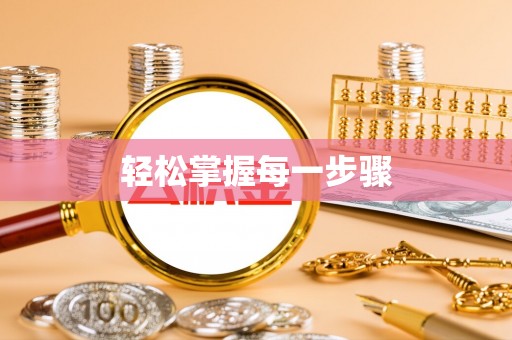 福安轻松掌握每一步骤