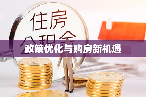 福安政策优化与购房新机遇