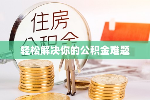 福安轻松解决你的公积金难题