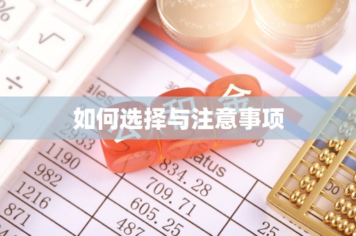 福安如何选择与注意事项