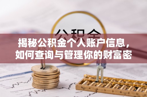 福安揭秘公积金个人账户信息，如何查询与管理你的财富密码