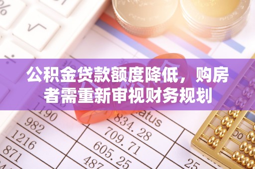 福安公积金贷款额度降低，购房者需重新审视财务规划