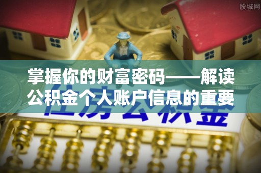 福安掌握你的财富密码——解读公积金个人账户信息的重要性