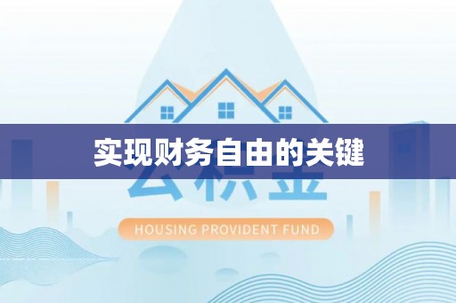 福安实现财务自由的关键