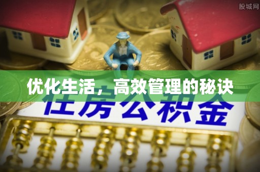 福安优化生活，高效管理的秘诀