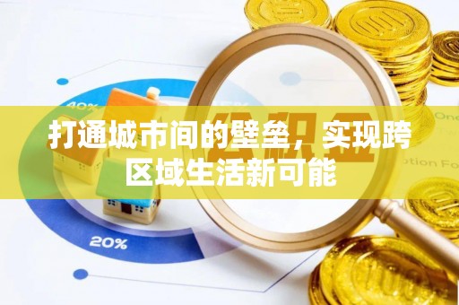 福安打通城市间的壁垒，实现跨区域生活新可能