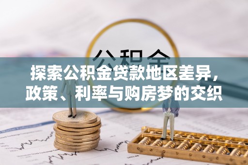福安探索公积金贷款地区差异，政策、利率与购房梦的交织