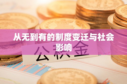福安从无到有的制度变迁与社会影响