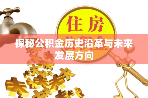 福安探秘公积金历史沿革与未来发展方向