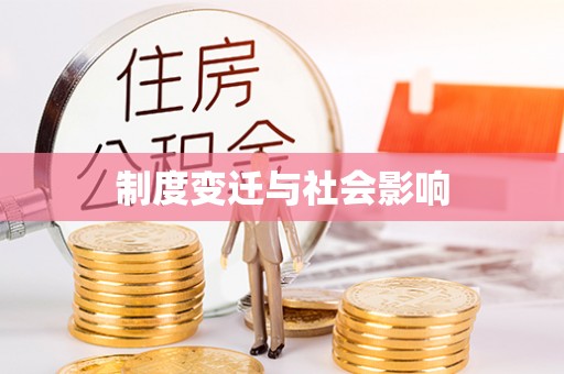 福安制度变迁与社会影响