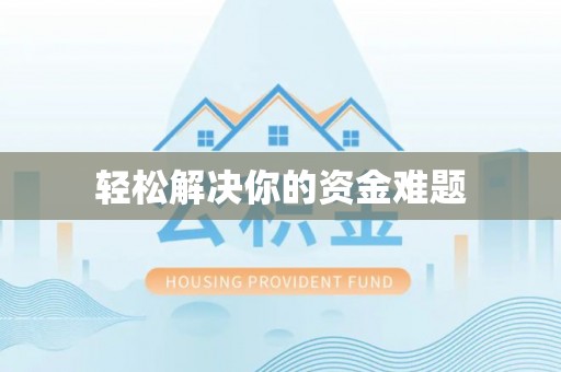 福安轻松解决你的资金难题