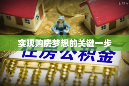 福安实现购房梦想的关键一步