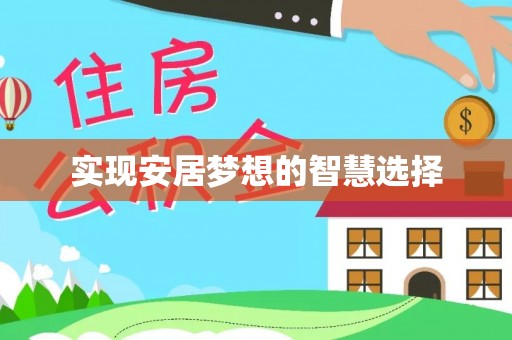 福安实现安居梦想的智慧选择