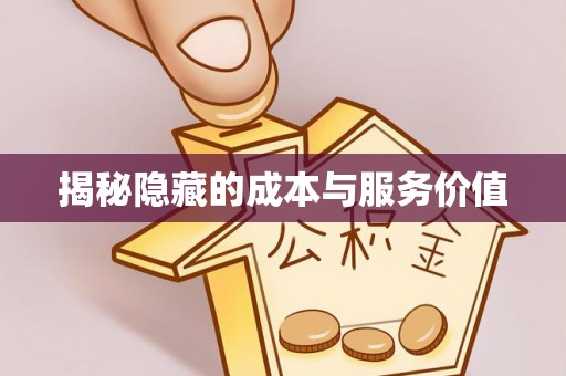 福安揭秘隐藏的成本与服务价值