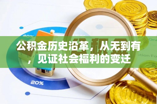 福安公积金历史沿革，从无到有，见证社会福利的变迁