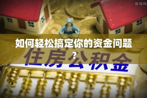 福安如何轻松搞定你的资金问题？