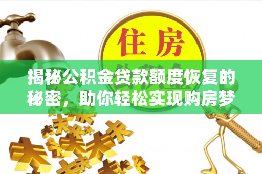 福安揭秘公积金贷款额度恢复的秘密，助你轻松实现购房梦想