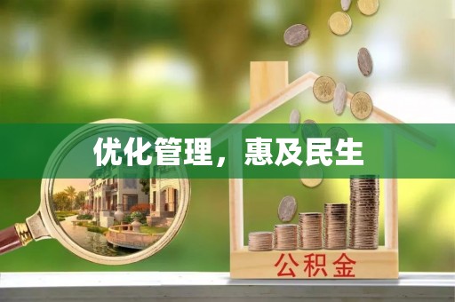 福安优化管理，惠及民生