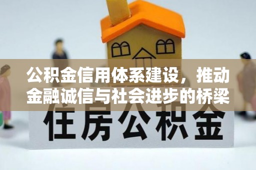 福安公积金信用体系建设，推动金融诚信与社会进步的桥梁
