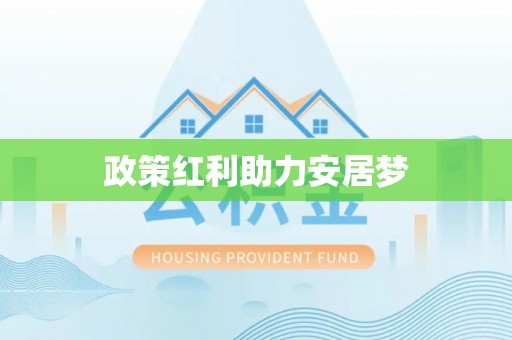 福安政策红利助力安居梦