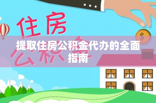 福安提取住房公积金代办的全面指南