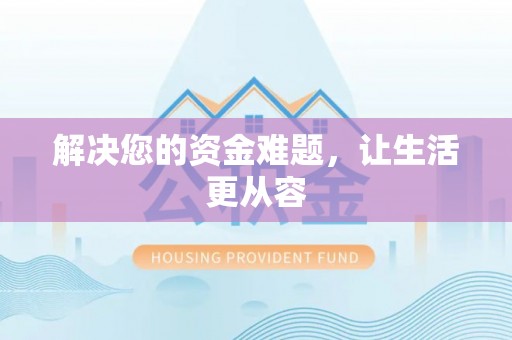 福安解决您的资金难题，让生活更从容